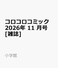 【予約】コロコロコミック 2026年 11 月号 [雑誌]