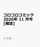 【予約】コロコロコミック 2026年 11 月号 [雑誌]