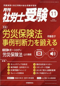 月刊 社労士受験 2026年 11月号 [雑誌]