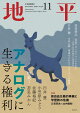 地平 2026年 11月号 [雑誌]
