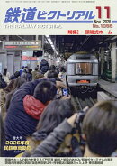 鉄道ピクトリアル 2026年 11月号 [雑誌]