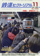 鉄道ピクトリアル 2026年 11月号 [雑誌]