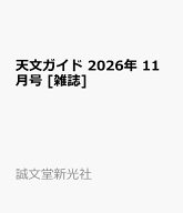 天文ガイド 2026年 11月号 [雑誌]