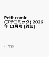 Petit comic (プチコミック) 2026年 11月号 [雑誌]