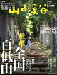 山と渓谷 2026年 11月号 [雑誌]