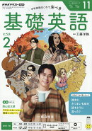 NHK ラジオ 基礎英語 レベル2 2026年 11月号 [雑誌]