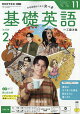NHK ラジオ 基礎英語 レベル2 2026年 11月号 [雑誌]