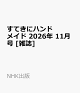 【予約】すてきにハンドメイド 2026年 11月号 [雑誌]