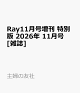 【予約】Ray11月号増刊 特別版 2026年 11月号 [雑誌]