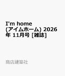 I'm home (アイムホーム) 2026年 11月号 [雑誌]