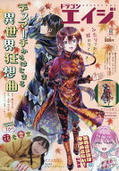 ドラゴンエイジ 2026年 11月号 [雑誌]