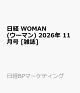 【予約】日経 WOMAN (ウーマン) 2026年 11月号 [雑誌]