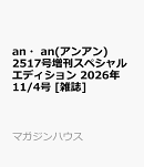 an・an(アンアン)2517号増刊スペシャルエディション 2026年 11/4号 [雑誌]