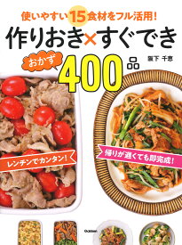 作りおき×すぐできおかず400品 使いやすい15食材をフル活用！ [ 阪下千恵 ]