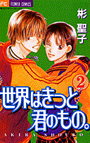 世界はきっと君のもの。(2)