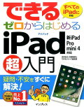 できるゼロからはじめるiPad超入門　新iPad／Pro／mini　4対応