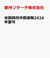 米国株四半期速報2026年夏号 [ 亜州リサーチ株式会社 ]