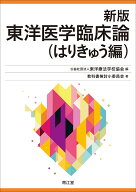 新版 東洋医学臨床論（はりきゅう編） [ 公益社団法人東洋療法学校協会 ]