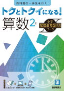 トクとトクイになる！小学ハイレベルワーク算数2年