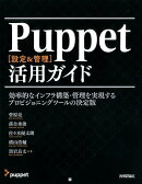 Puppet［設定＆管理］活用ガイド