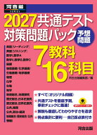 2027共通テスト対策問題パック [ 河合出版編集部 ]