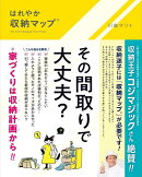 はれやか「収納マップ®」
