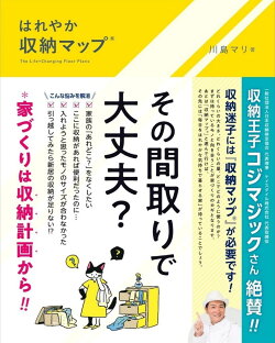 はれやか「収納マップ®」