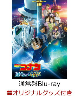 【楽天ブックス限定グッズ】劇場版「名探偵コナン 100万ドルの五稜星」 通常盤【Blu-ray】(アクリルスタンド時計)