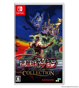 悪魔城ドラキュラ アニバーサリーコレクション　通常版　Switch版