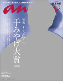 an・an (アン・アン) 2016年 11/2号 [雑誌]