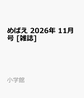 めばえ 2026年 11月号 [雑誌]