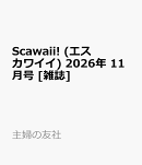 Scawaii! (エス カワイイ) 2026年 11月号 [雑誌]