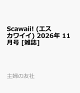 【予約】Scawaii! (エス カワイイ) 2026年 11月号 [雑誌]