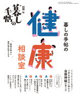 別冊 暮しの手帖 暮しの手帖の健康相談室 2026年 11月号 [雑誌]