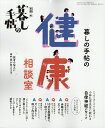 別冊 暮しの手帖 暮しの手帖の健康相談室 2026年 11月号 [雑誌]