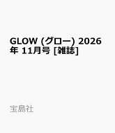 GLOW (グロー) 2026年 11月号 [雑誌]
