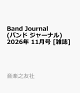 【予約】Band Journal (バンド ジャーナル) 2026年 11月号 [雑誌]