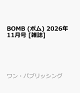 【予約】BOMB (ボム) 2026年 11月号 [雑誌]