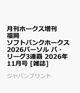 月刊ホークス増刊 福岡ソフトバンクホークス2026パーソル パ・リーグ3連覇 2026年 11月号 [雑誌]