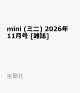 【予約】mini (ミニ) 2026年 11月号 [雑誌]