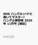 【予約】NHK ハングルッ!ナビ 書いてマスター!ハングル練習帳 2026年 11月号 [雑誌]