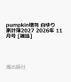 【予約】pumpkin増刊 白ゆり家計簿2027 2026年 11月号 [雑誌]