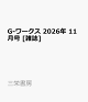 【予約】G-ワークス 2026年 11月号 [雑誌]