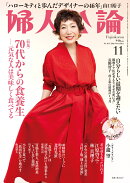 婦人公論 2026年 11月号 [雑誌]