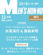 MEN’S NON-NO（メンズノンノ） 2026年 11月号 増刊 [雑誌] 『さむわんへるつ』表紙版