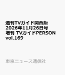 週刊TVガイド関西版2026年11月26日号増刊 TVガイドPERSON vol.169