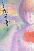 惡の華(11)<完>