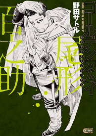 ゴールデンカムイ キャラクターリミックス 尾形百之助 （ヤングジャンプコミックス） [ 野田 サトル ]