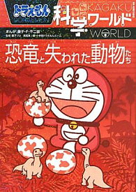 ドラえもん科学ワールド 恐竜と失われた動物たち （ビッグ・コロタン） [ 藤子・F・ 不二雄 ]