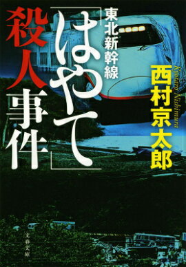 東北新幹線「はやて」殺人事件